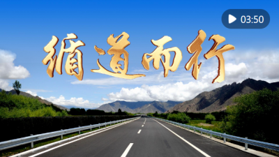 微视频｜循道而行