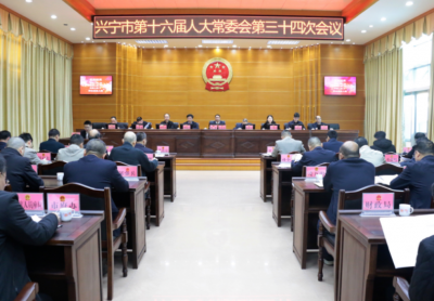 兴宁市十六届人大常委会召开第三十四次会议