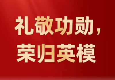 礼敬功勋，荣归英模——党和国家功勋荣誉表彰工作十年间书写新篇章