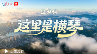 微视频｜这里是横琴