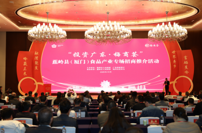 山海相约 共赢未来！“投资广东·梅商荟”蕉岭县（厦门）食品产业专场招商推介活动在福建厦门举行  