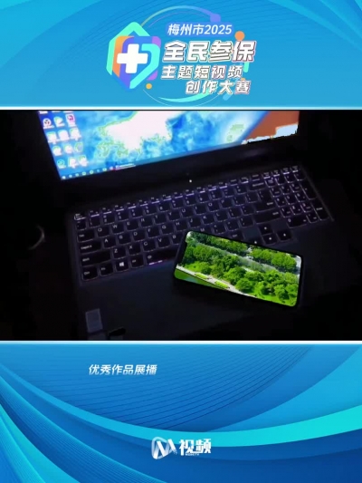 2025年梅州市首届全民参保主题短视频创作大赛获奖作品（16）：快板声声说医保，惠民政策要知道