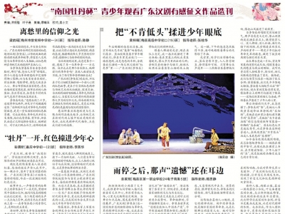 “南国牡丹杯”青少年观看广东汉剧有感征文作品选刊