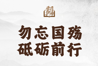 学习新语｜勿忘国殇 砥砺前行