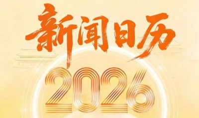 2026最全新闻日历，来了！