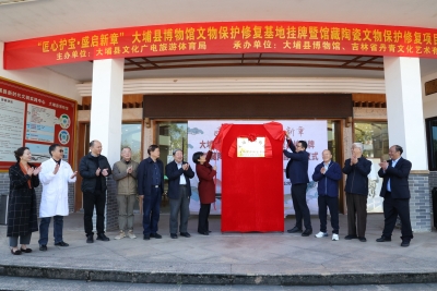 大埔县博物馆文物保护修复基地挂牌