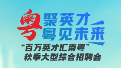 “百万英才汇南粤”秋季大型综合招聘会将于12月27日至28日盛大启幕！院士向你发出了一封邀请函