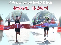 广汽埃安·2025梅州马拉松赛战报丨冠军集结