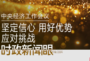 时政新闻眼丨开局之年经济工作有哪些重点？这场会议释放鲜明信号