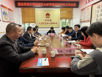 共商校地深化合作新路径！嘉应学院组团赴丰顺砂田镇开展专项调研