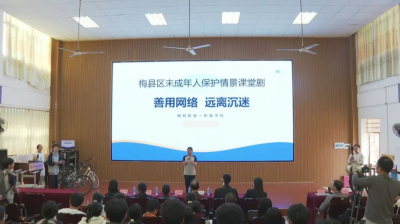 情景课堂剧助力青少年善用网络