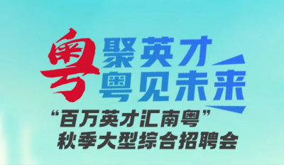 相约12月27日至28日！“百万英才汇南粤”秋季大型综合招聘会将在广东深圳会展中心（福田）举行