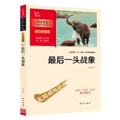 小记荐书丨《最后一头战象》