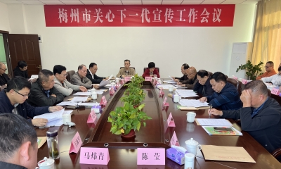 梅州市关心下一代宣传工作会议召开