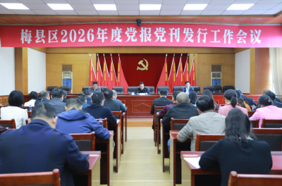 梅县区召开2026年度党报党刊发行工作会议：全面落实确保如期完成任务