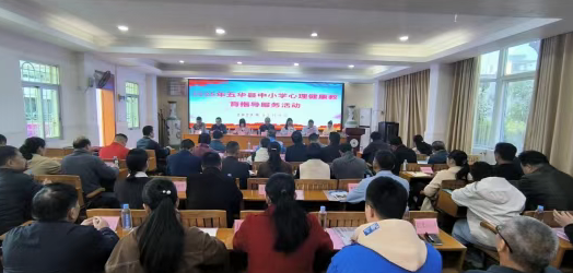 五华县开展中小学心理健康教育指导服务活动