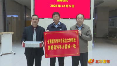 全国著名骨科专家金大地教授团队到五华县开展器械捐赠与出诊活动