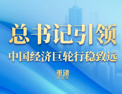 重磅微视频丨总书记引领中国经济巨轮行稳致远