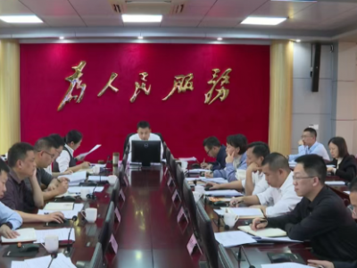 喻勇主持召开平远县政府党组（扩大）会议和常务会议