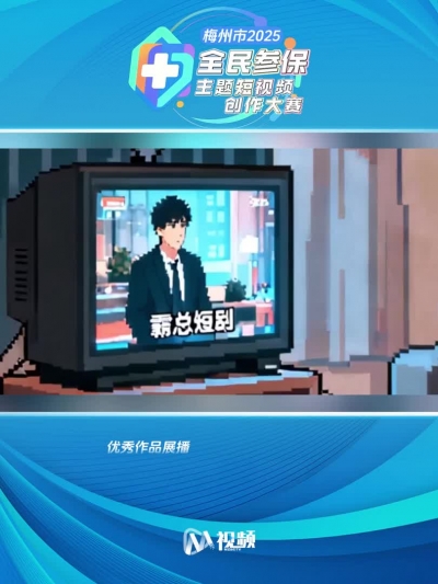 2025年梅州市首届全民参保主题短视频创作大赛获奖作品（18）：医保才是真“霸总”
