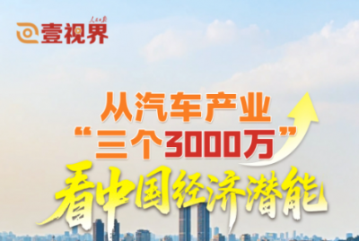壹视界·任平文章解读｜从汽车产业“三个3000万”看中国经济潜能