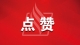 致敬！2025年梅州市劳动模范、先进工作者和先进集体表彰对象公布