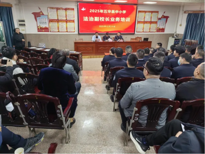 五华县开展2025年中小学法治副校长培训