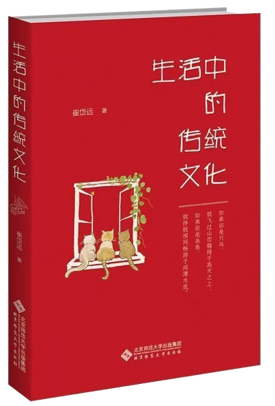 周树龙 | 触摸日常深处的文脉 ——读崔岱远《生活中的传统文化》