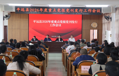 平远召开2026年度重点党报党刊发行工作会议