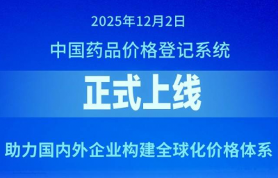 中国药品价格登记系统上线