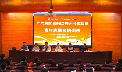 广汽埃安·2025梅州马拉松赛青年志愿者培训班开班