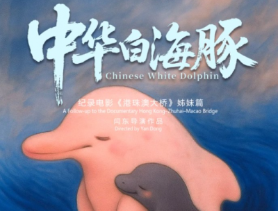 全球首部！纪录电影《中华白海豚》今日全国上映