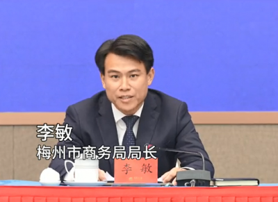 梅州市商务局局长李敏：全市累计引进招商项目1143个 计划投资3085.6亿元