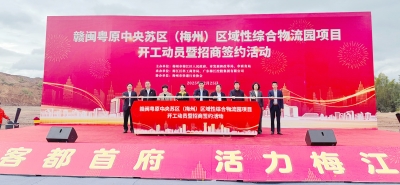 赣闽粤原中央苏区（梅州）区域性综合物流园项目开工动员暨招商签约活动举行