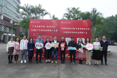 青春力量助推乡村振兴！大埔县区域品牌推广会走进广东金融学院 
