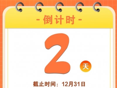 2026居民医保，缴费了吗？还剩2天截止啦