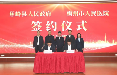 助力县域医疗提质升级！梅州市人民医院签约托管蕉岭县人民医院