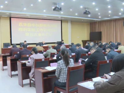 五华县中长期青年发展规划实施工作联席会议第五次全体会议召开