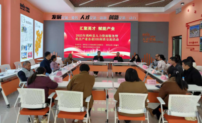 蕉岭县举办人力资源服务暨重点产业企业HR座谈交流活动