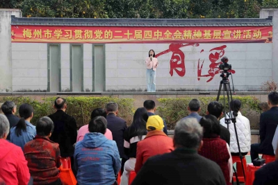 梅州市学习贯彻党的二十届四中全会精神基层宣讲活动走进大埔青溪
