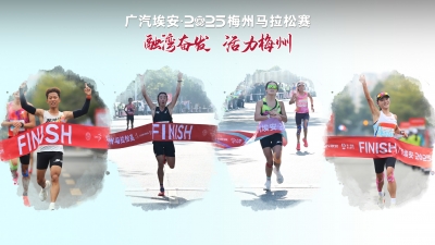 广汽埃安·2025梅州马拉松赛战报丨冠军集结