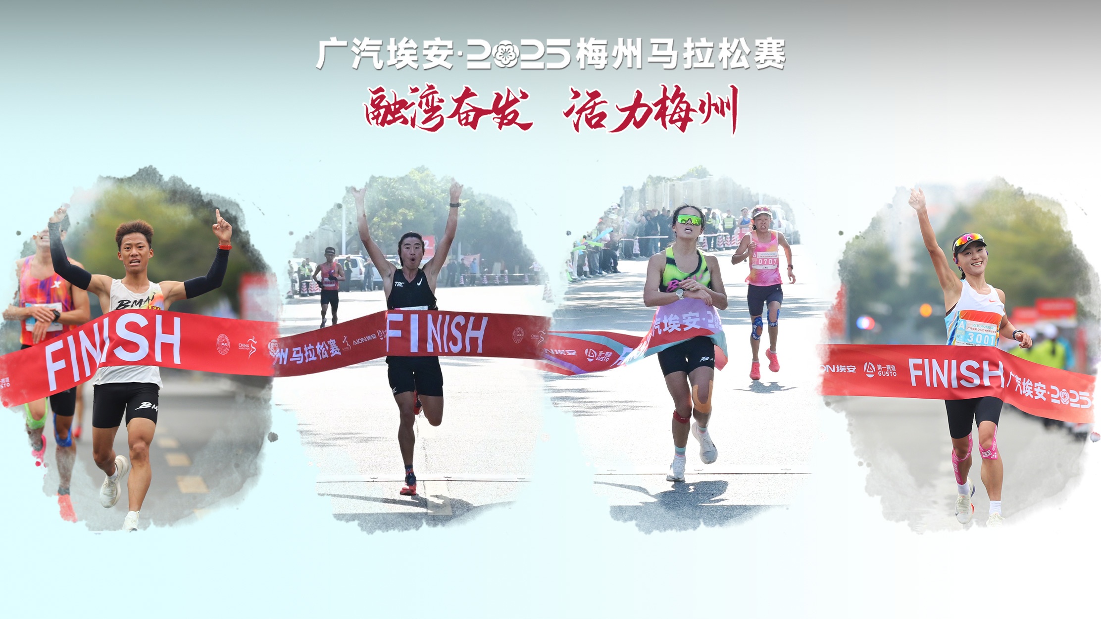 广汽埃安·2025梅州马拉松赛战报丨冠军集结
