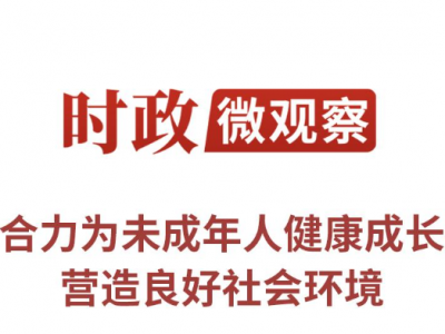时政微观察丨浇花浇根 育人育心