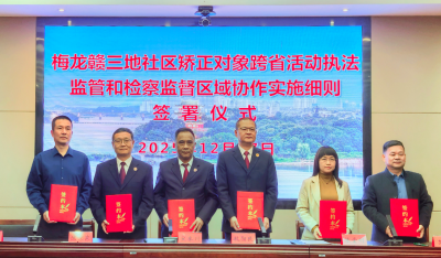打造跨区域协作实践样本！梅龙赣三地签署社区矫正跨省协作实施细则 