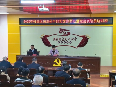 梅县区举办离退休干部党支部书记暨党建联络员专题培训班