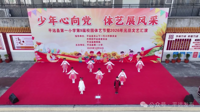 平远县城乡举办文艺演出“庆元旦·迎新年”