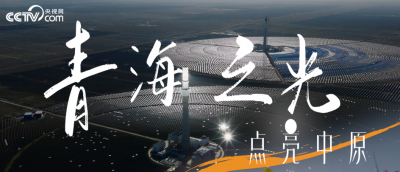 青海之光点亮中原