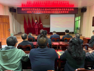 梅州市学习贯彻党的二十届四中全会精神基层宣讲活动走进平远热柘