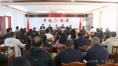 平远县召开县委情况通报会