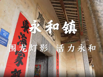 围龙灯影，活力永和！